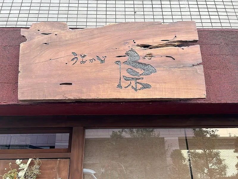 木の一枚板に彫った「うおかじ宗」の看板